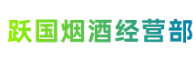 河池市东兰跃国烟酒经营部